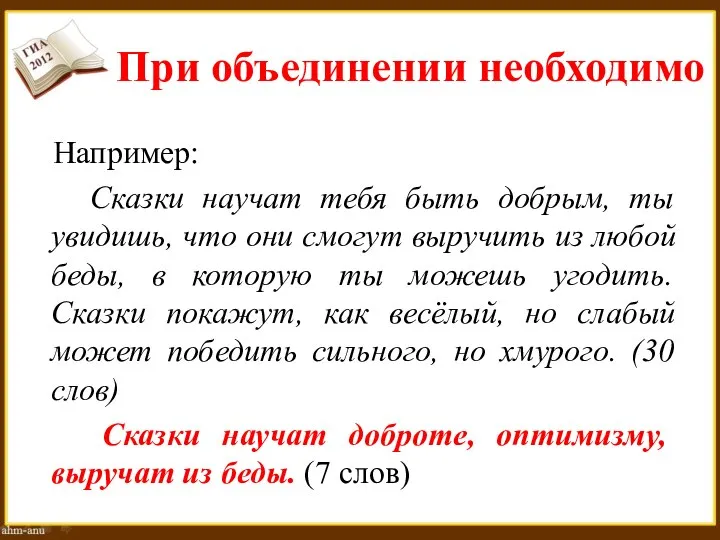 При объединении необходимо Например: Сказки научат тебя быть добрым, ты увидишь, что