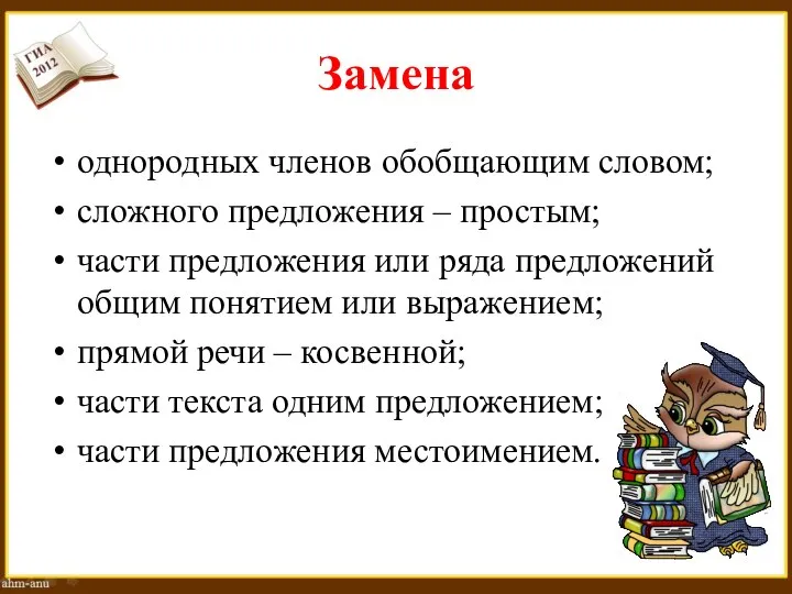 Замена однородных членов обобщающим словом; сложного предложения – простым; части предложения или