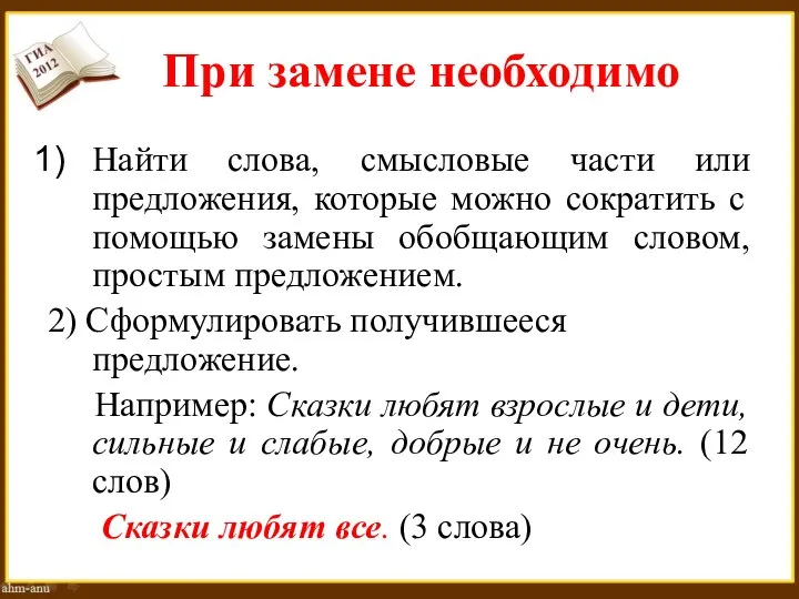 При замене необходимо Найти слова, смысловые части или предложения, которые можно сократить