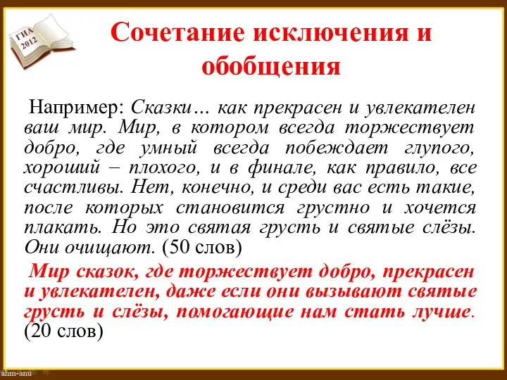 Сочетание исключения и обобщения Например: Сказки… как прекрасен и увлекателен ваш мир.