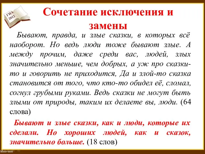 Сочетание исключения и замены Бывают, правда, и злые сказки, в которых всё