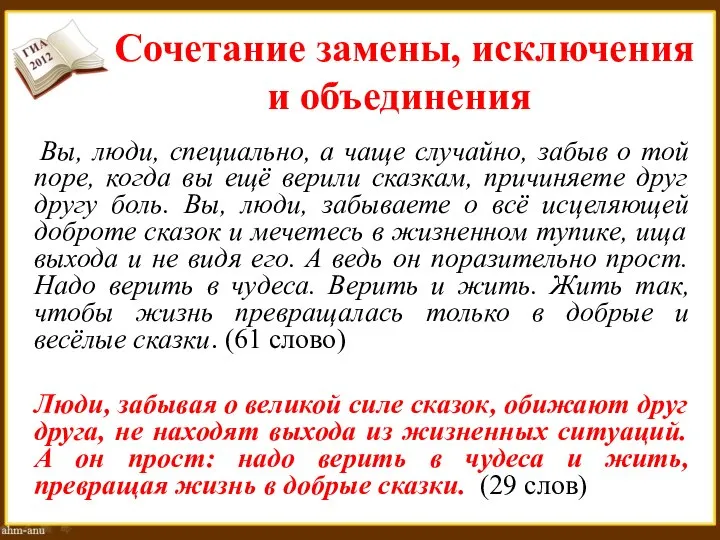 Сочетание замены, исключения и объединения Вы, люди, специально, а чаще случайно, забыв