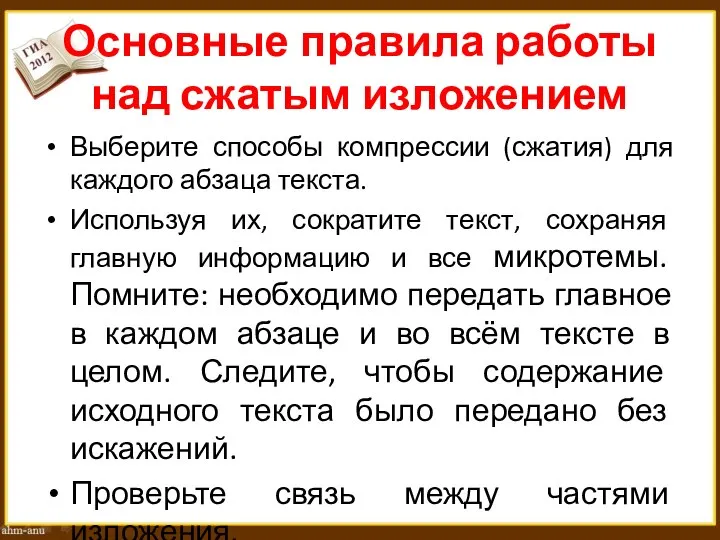 Основные правила работы над сжатым изложением Выберите способы компрессии (сжатия) для каждого