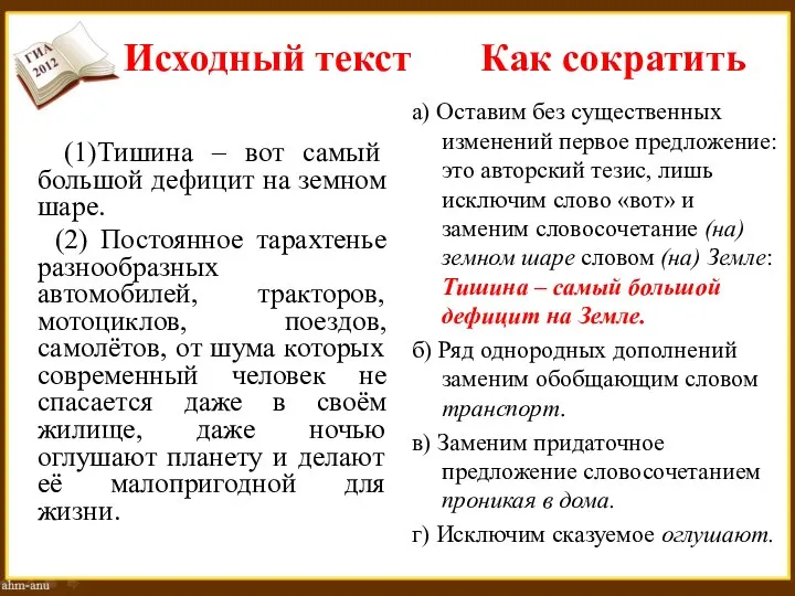 Исходный текст Как сократить (1)Тишина – вот самый большой дефицит на земном