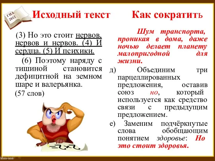 Исходный текст Как сократить (3) Но это стоит нервов, нервов и нервов.