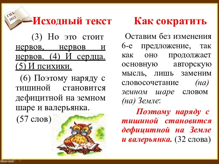 Исходный текст Как сократить (3) Но это стоит нервов, нервов и нервов.