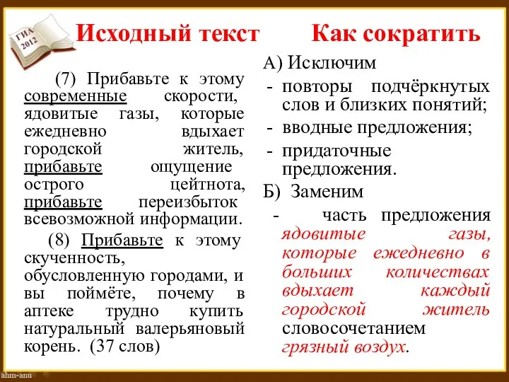 Исходный текст Как сократить (7) Прибавьте к этому современные скорости, ядовитые газы,