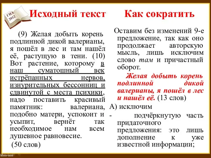 Исходный текст Как сократить (9) Желая добыть корень подлинной дикой валерианы, я