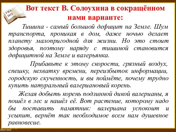 Вот текст В. Солоухина в сокращённом нами варианте: Тишина - самый большой