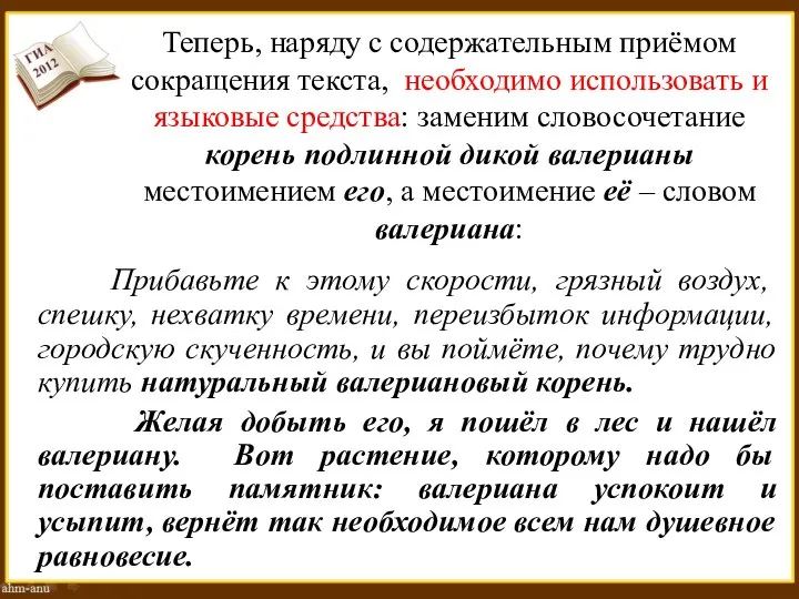 Теперь, наряду с содержательным приёмом сокращения текста, необходимо использовать и языковые средства: