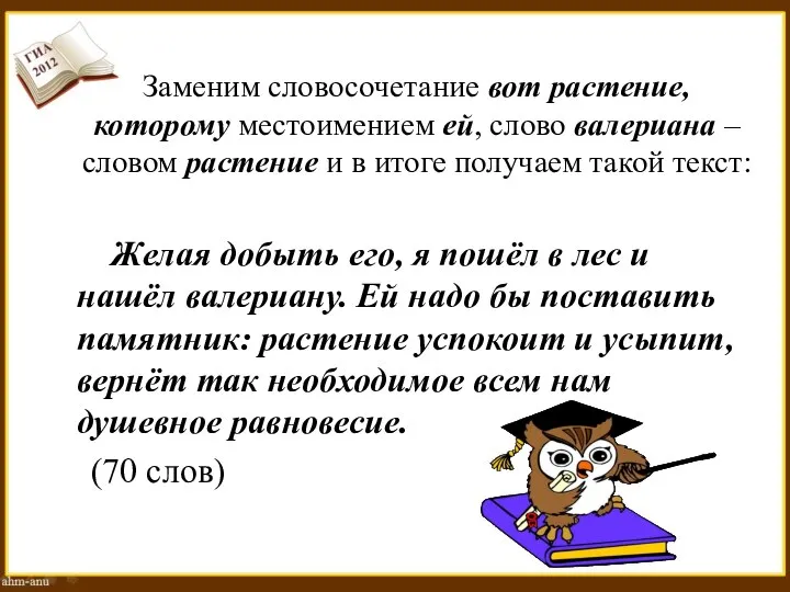 Заменим словосочетание вот растение, которому местоимением ей, слово валериана – словом растение