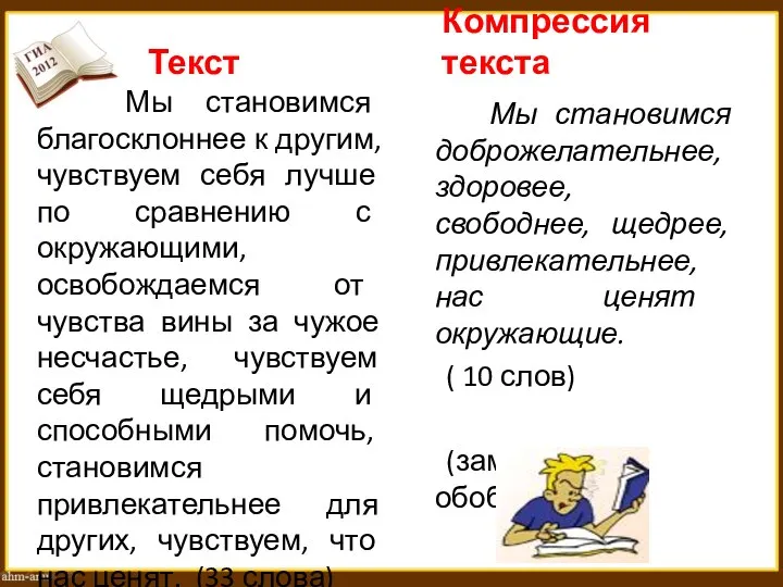 Текст Мы становимся благосклоннее к другим, чувствуем себя лучше по сравнению с