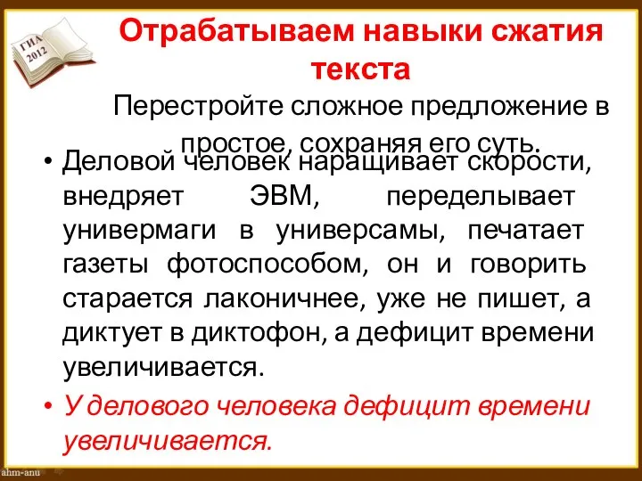 Отрабатываем навыки сжатия текста Перестройте сложное предложение в простое, сохраняя его суть.