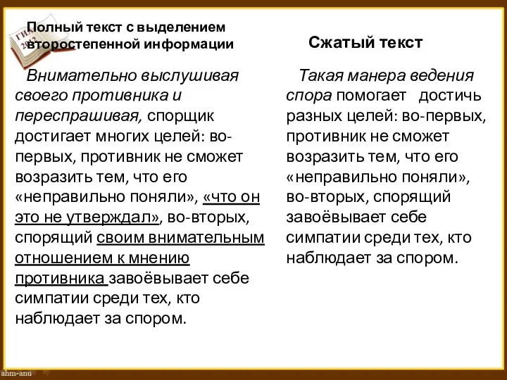 Полный текст с выделением второстепенной информации Внимательно выслушивая своего противника и переспрашивая,