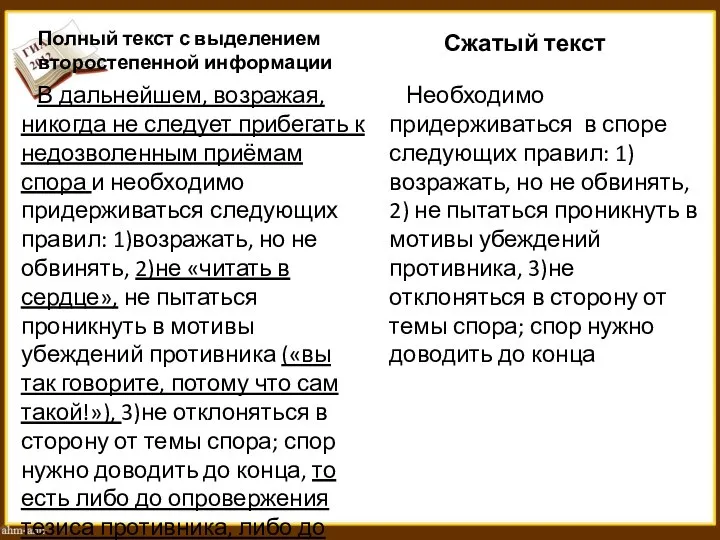 Полный текст с выделением второстепенной информации В дальнейшем, возражая, никогда не следует