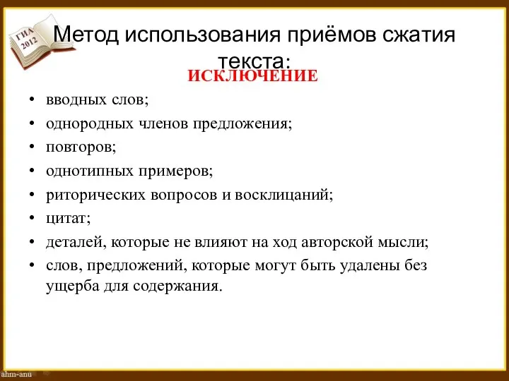 Метод использования приёмов сжатия текста: ИСКЛЮЧЕНИЕ вводных слов; однородных членов предложения; повторов;