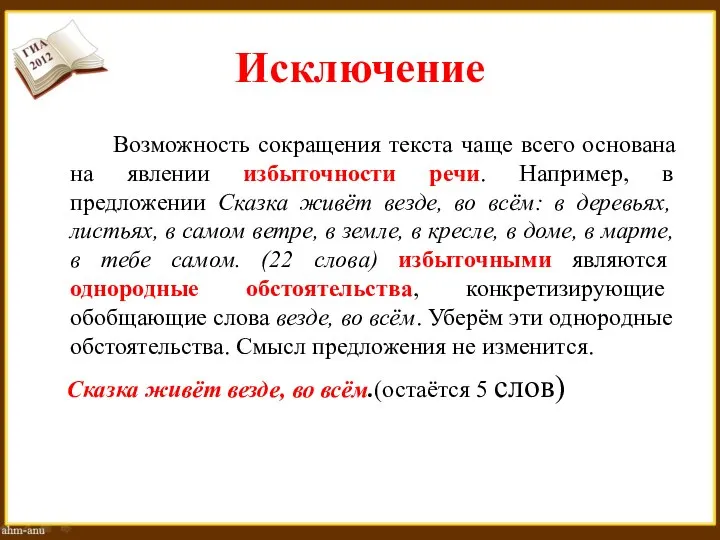 Исключение Возможность сокращения текста чаще всего основана на явлении избыточности речи. Например,