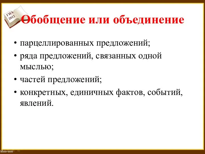 Обобщение или объединение парцеллированных предложений; ряда предложений, связанных одной мыслью; частей предложений;