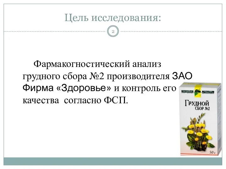 Цель исследования: Фармакогностический анализ грудного сбора №2 производителя ЗАО Фирма «Здоровье» и