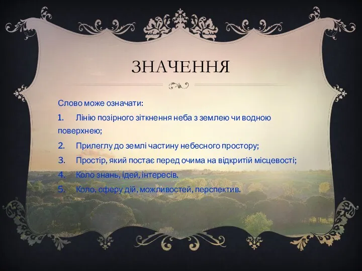 ЗНАЧЕННЯ Слово може означати: 1. Лінію позірного зіткнення неба з землею чи