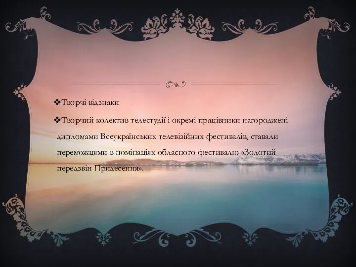 Творчі відзнаки Творчий колектив телестудії і окремі працівники нагороджені дипломами Всеукраїнських телевізійних