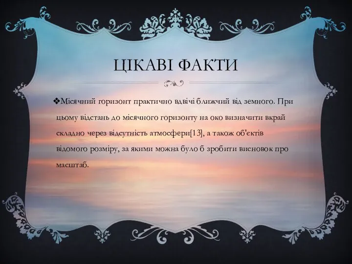 ЦІКАВІ ФАКТИ Місячний горизонт практично вдвічі ближчий від земного. При цьому відстань