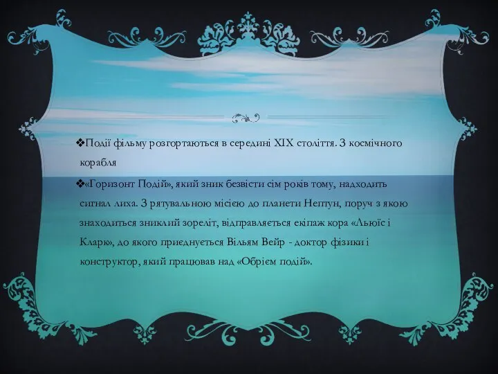 Події фільму розгортаються в середині XIX століття. З космічного корабля «Горизонт Подій»,