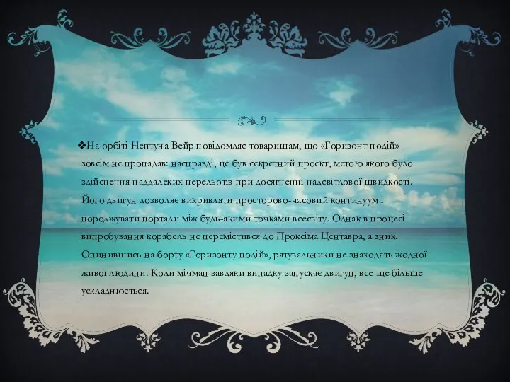 На орбіті Нептуна Вейр повідомляє товаришам, що «Горизонт подій» зовсім не пропадав: