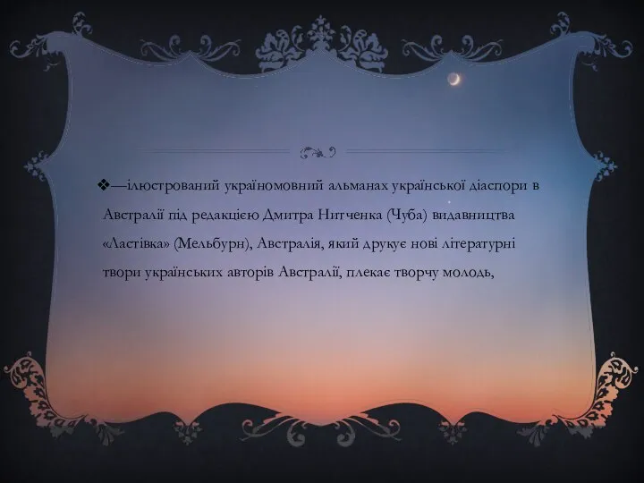 —ілюстрований україномовний альманах української діаспори в Австралії під редакцією Дмитра Нитченка (Чуба)