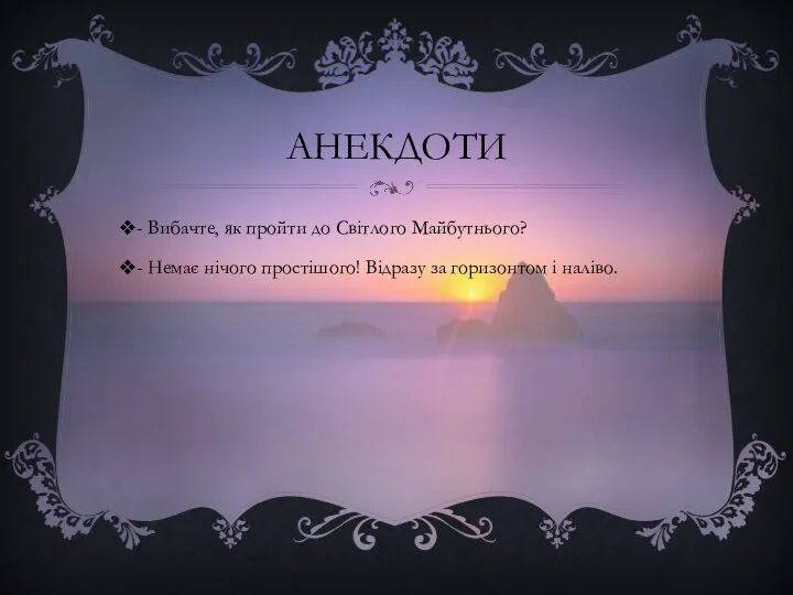 АНЕКДОТИ - Вибачте, як пройти до Світлого Майбутнього? - Немає нічого простішого!