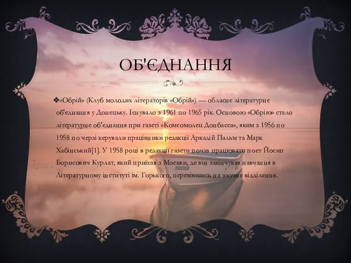 ОБ'ЄДНАННЯ «Обрій» (Клуб молодих літераторів «Обрій») — обласне літературне об'єднання у Донецьку.