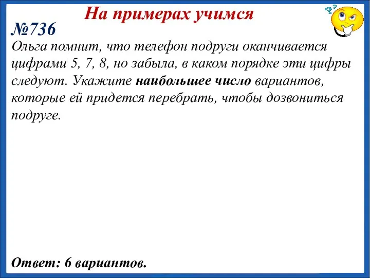 На примерах учимся №736 Ответ: 6 вариантов. Ольга помнит, что телефон подруги