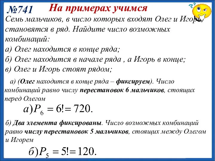 (Олег находится в конце ряда). Число комбинаций равно числу перестановок 6 мальчиков,