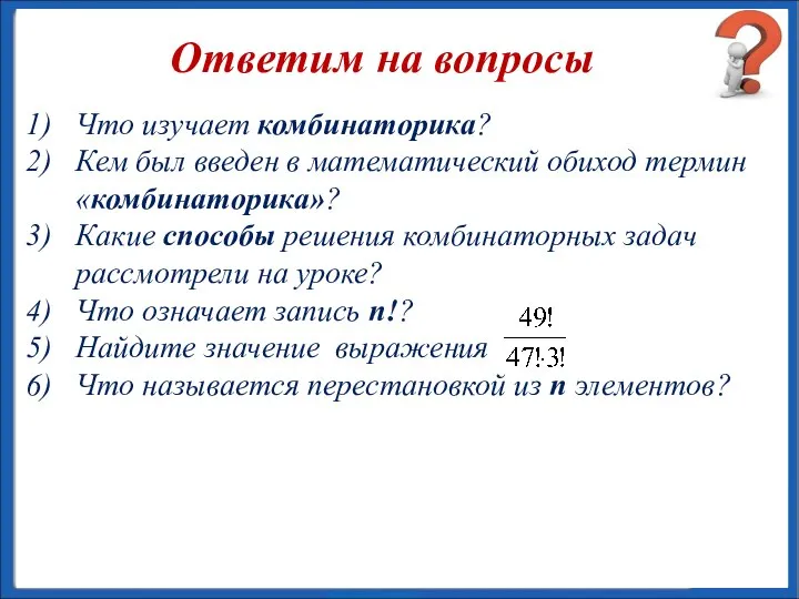 Что изучает комбинаторика? Кем был введен в математический обиход термин «комбинаторика»? Какие