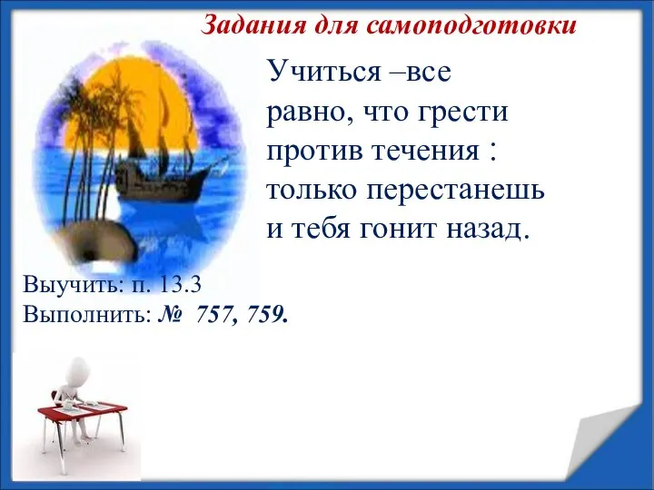 Учиться –все равно, что грести против течения ׃ только перестанешь и тебя