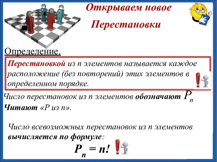 Определение. Число всевозможных перестановок из n элементов вычисляется по формуле: Pn =