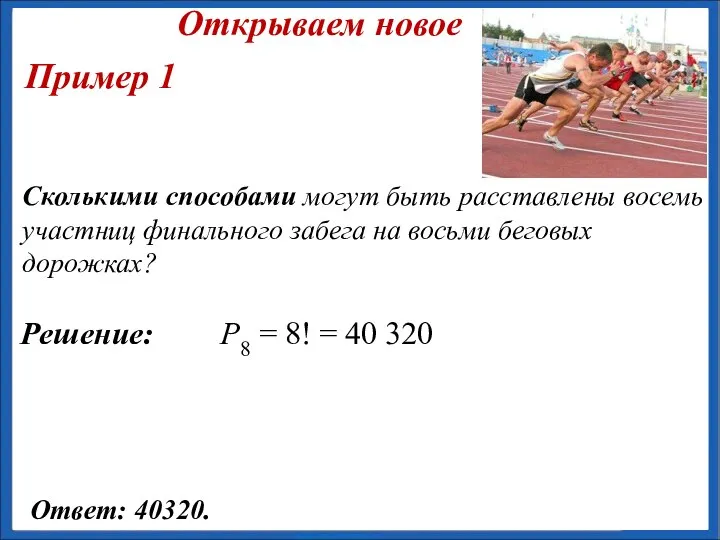 Сколькими способами могут быть расставлены восемь участниц финального забега на восьми беговых