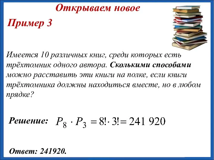 Имеется 10 различных книг, среди которых есть трёхтомник одного автора. Сколькими способами