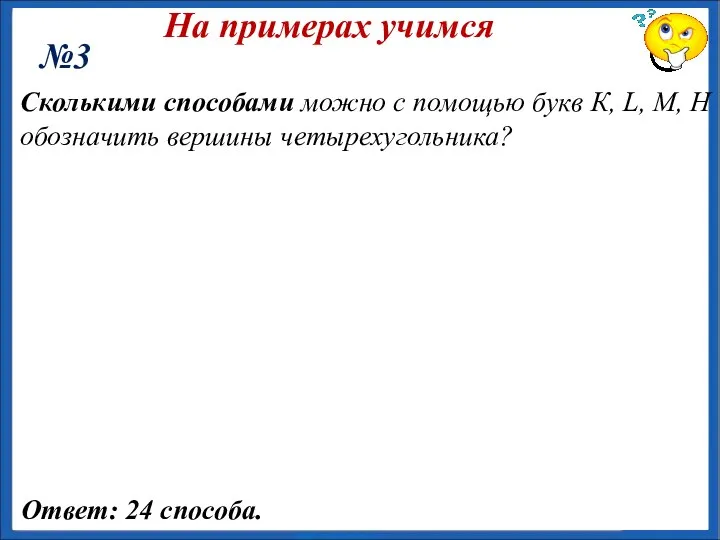 На примерах учимся №3 Сколькими способами можно с помощью букв К, L,