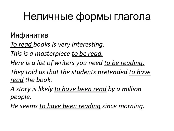Неличные формы глагола Инфинитив To read books is very interesting. This is