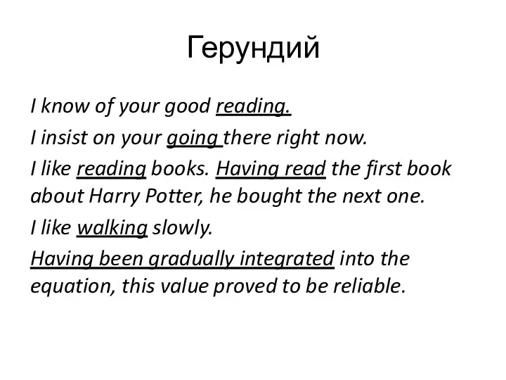 Герундий I know of your good reading. I insist on your going
