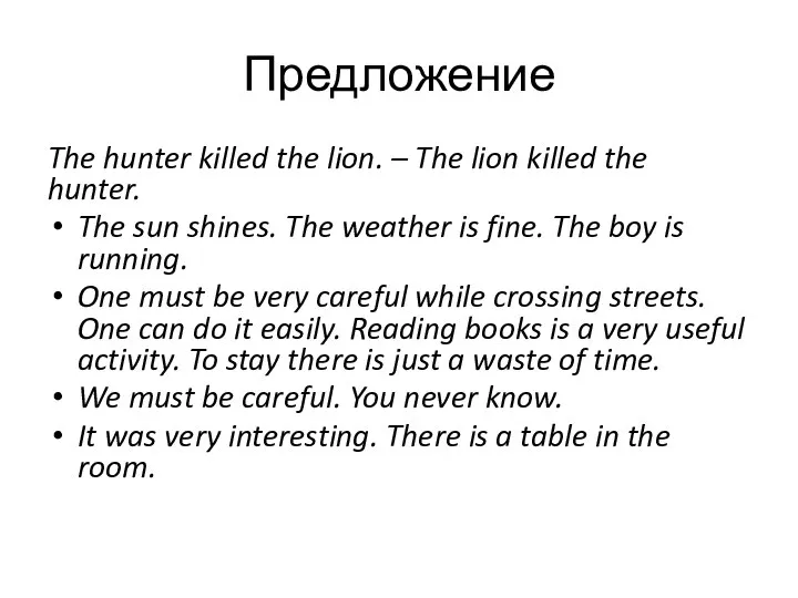 Предложение The hunter killed the lion. – The lion killed the hunter.
