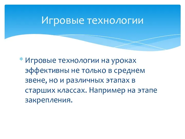 Игровые технологии на уроках эффективны не только в среднем звене, но и