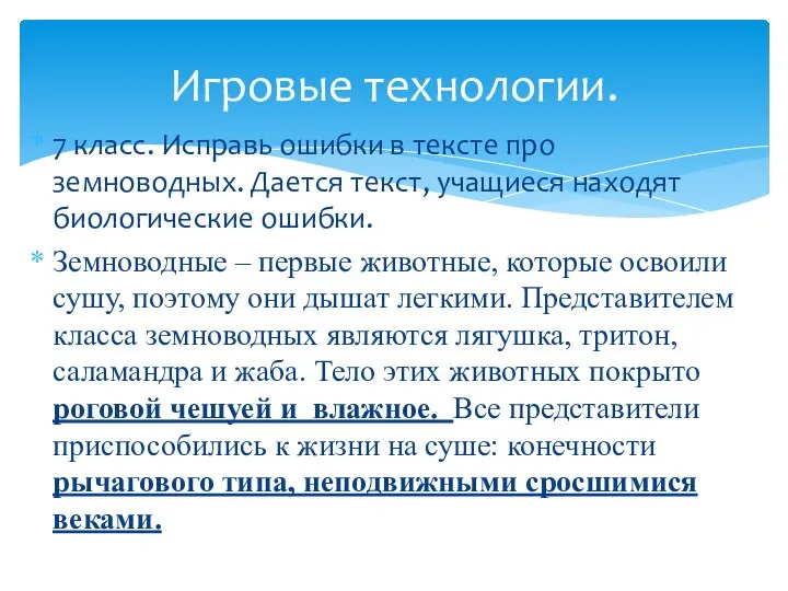 7 класс. Исправь ошибки в тексте про земноводных. Дается текст, учащиеся находят