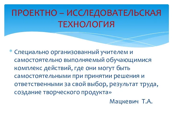 Специально организованный учителем и самостоятельно выполняемый обучающимися комплекс действий, где они могут