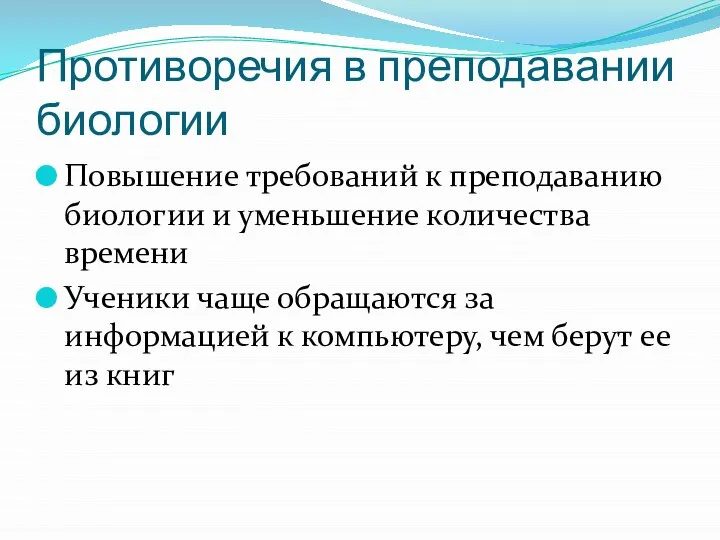 Противоречия в преподавании биологии Повышение требований к преподаванию биологии и уменьшение количества