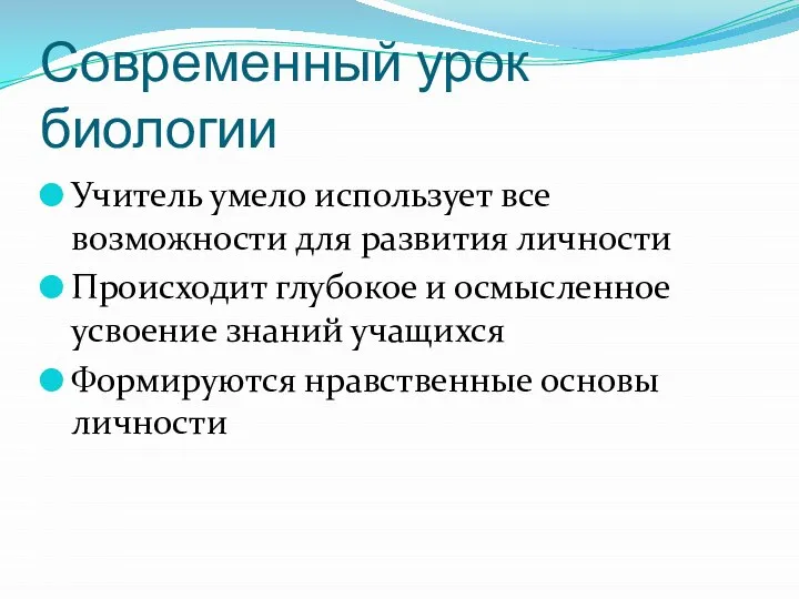 Современный урок биологии Учитель умело использует все возможности для развития личности Происходит