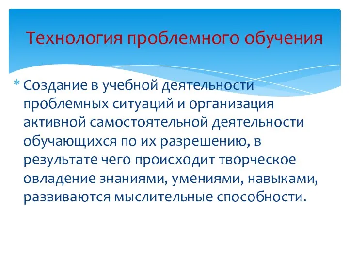 Создание в учебной деятельности проблемных ситуаций и организация активной самостоятельной деятельности обучающихся