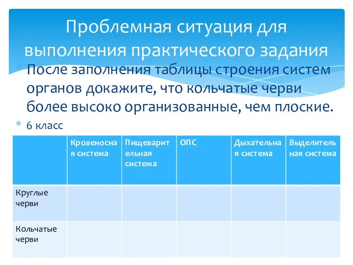 После заполнения таблицы строения систем органов докажите, что кольчатые черви более высоко