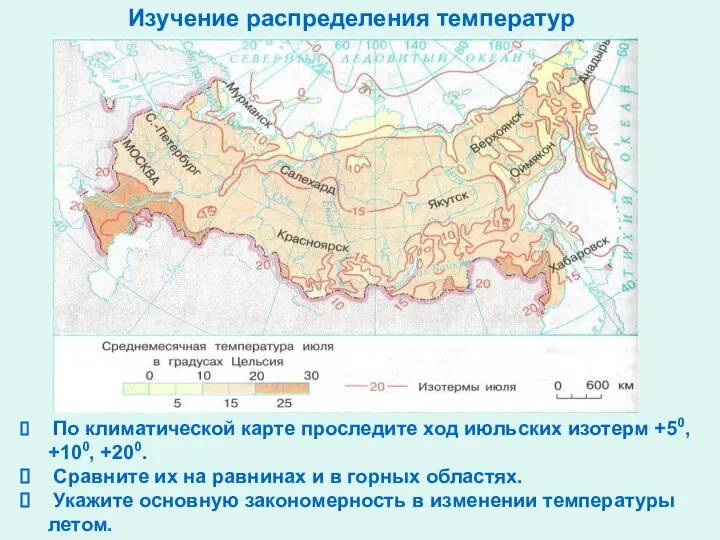 Изучение распределения температур По климатической карте проследите ход июльских изотерм +50, +100,